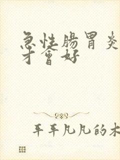 急性肠胃炎多久才会好