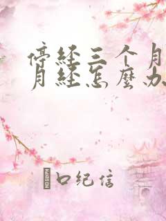 停经三个月不来月经怎么办