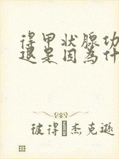 得甲状腺功能减退是因为什么原因