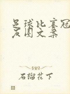 足球比赛冠军朋友圈文案