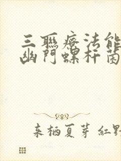 三联疗法能杀死幽门螺杆菌吗