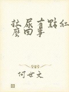 拉尿有点红是怎么回事