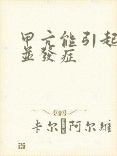 甲亢能引起哪些并发症