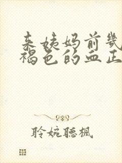 来姨妈前几天有褐色的血正常吗