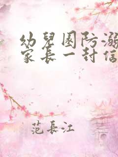 幼儿园防溺水致家长一封信回执单