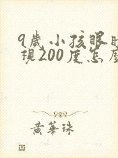 9岁小孩眼睛近视200度怎么矫正
