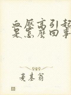 血压高引起头疼是怎么回事