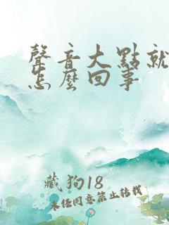 声音大点就嘶哑怎么回事