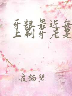 牙龈最近每天早上刷牙老是出血是怎么回事