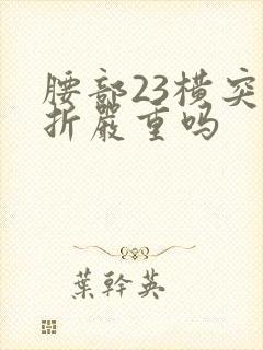 腰部23横突骨折严重吗