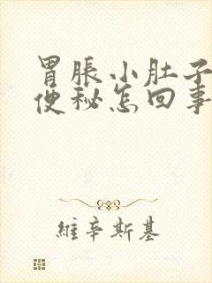 胃胀小肚子胀气便秘怎回事