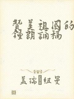 赞美祖国的3分钟朗诵稿