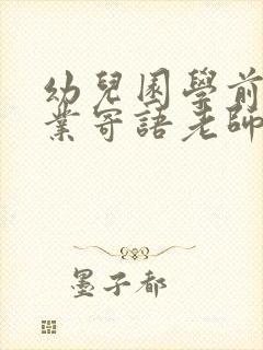 幼儿园学前班毕业寄语老师对孩子