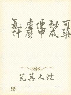 气虚便秘可以吃什么中成药