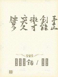 腰突微创手术后多久才能正常行走