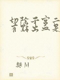 切除子宫二十天有点出血是怎么回事