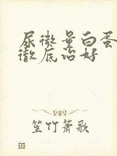 尿微量白蛋白能彻底治好