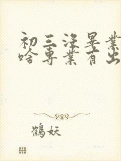 初三没毕业学些啥专业有出路