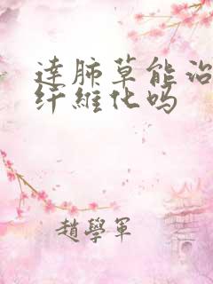 达肺草能治肺部纤维化吗