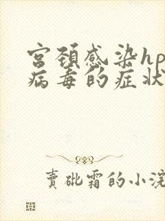 宫颈感染hpv病毒的症状