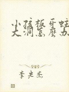 小孩板牙蛀牙空大洞怎么办