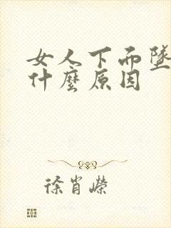 女人下面坠痛是什么原因