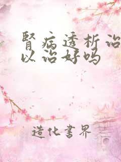 肾病透析治疗可以治好吗