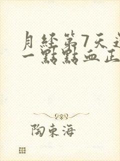 月经第7天还有一点点血正常吗