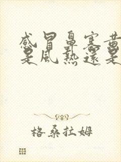 感冒鼻塞黄鼻涕是风热还是风寒