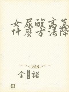 女尿酸高怎么办什么方法降最好快