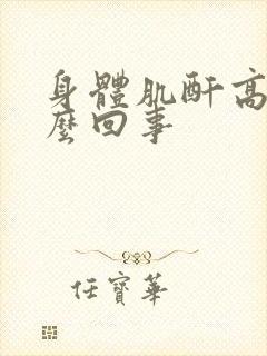 身体肌酐高是怎么回事