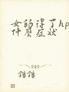 女的得了hpv什么症状