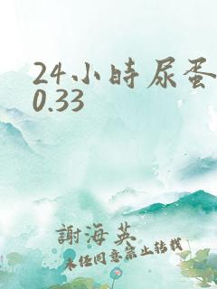 24小时尿蛋白0.33