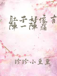 肚子好像有气一阵一阵痛