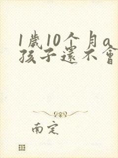 1岁10个月a孩子还不会说话怎么办