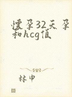 怀孕32天孕酮和hcg值