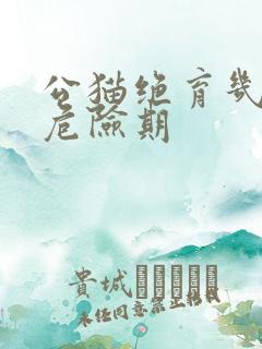 公猫绝育几天是危险期