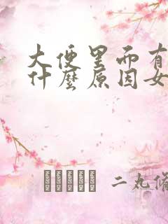 大便里面有血是什么原因女性