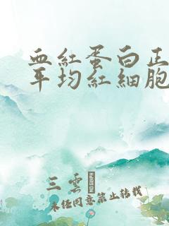 血红蛋白正常,平均红细胞体积偏低