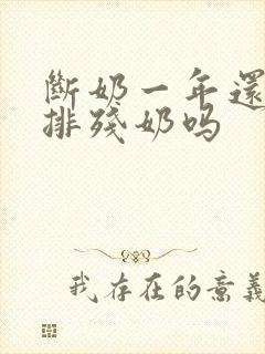 断奶一年还可以排残奶吗