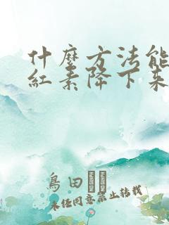 什么方法能把胆红素降下来