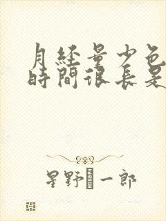 月经量少色黑还时间很长是怎么回事