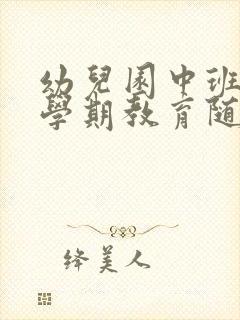 幼儿园中班第二学期教育随笔