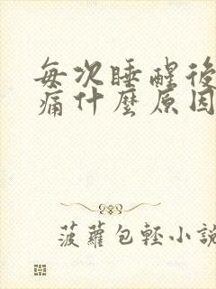 每次睡醒后腰酸痛什么原因引起的