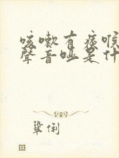 咳嗽有痰喉咙痒声音哑是什么原因