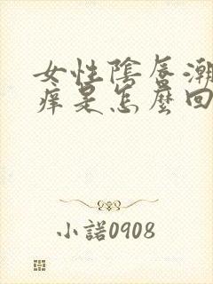 女性阴唇潮湿瘙痒是怎么回事