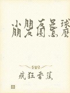 小朋友足球赛发朋友圈怎么说