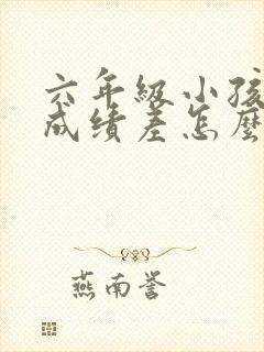 六年级小孩数学成绩差怎么才能提高