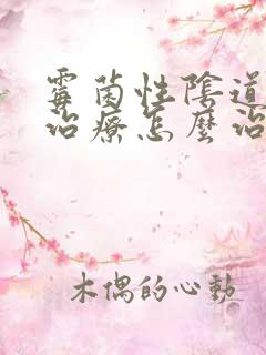 霉菌性阴道发炎治疗怎么治