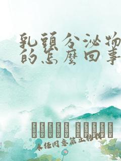 乳头分泌物臭臭的怎么回事